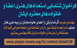 فراخوان شناسایی استعدادهای هنری اعضای سازمان و خانواده‌هایشان